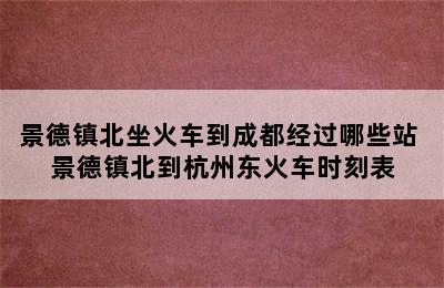 景德镇北坐火车到成都经过哪些站 景德镇北到杭州东火车时刻表